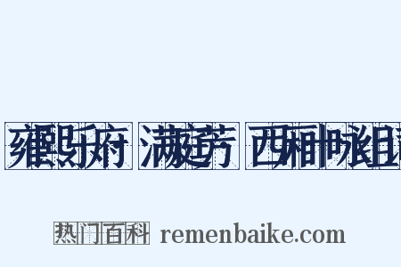 雍熙乐府·满庭芳·西厢十咏组词是什么意思的图片